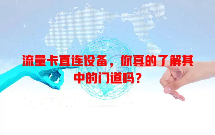 流量卡直连设备，你真的了解其中的门道吗？