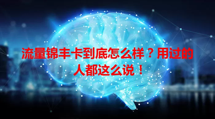 流量锦丰卡到底怎么样？用过的人都这么说！