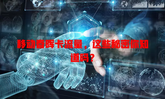 移动春晖卡流量，这些秘密你知道吗？