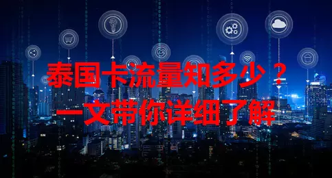 泰国卡流量知多少？一文带你详细了解