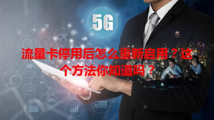 流量卡停用后怎么重新启用？这个方法你知道吗？