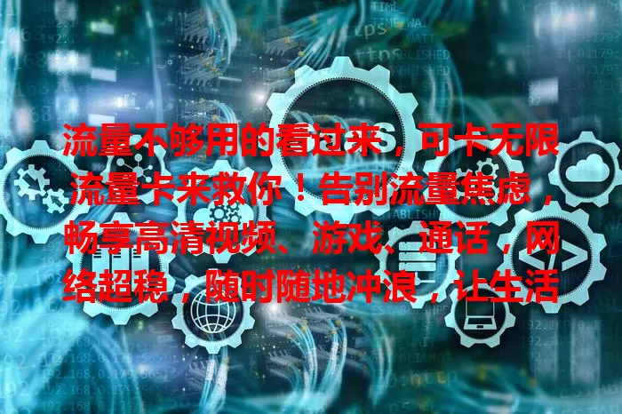 流量不够用的看过来，可卡无限流量卡来救你！告别流量焦虑，畅享高清视频、游戏、通话，网络超稳，随时随地冲浪，让生活更精彩，赶紧选它开启畅快网络生活！
