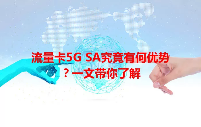 流量卡5G SA究竟有何优势？一文带你了解