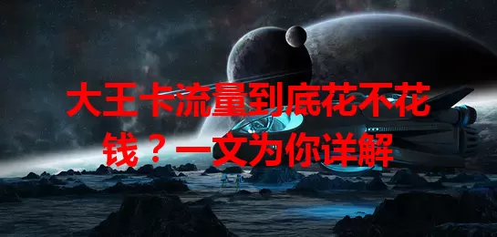 大王卡流量到底花不花钱？一文为你详解
