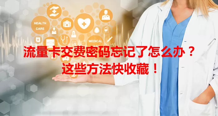 流量卡交费密码忘记了怎么办？这些方法快收藏！