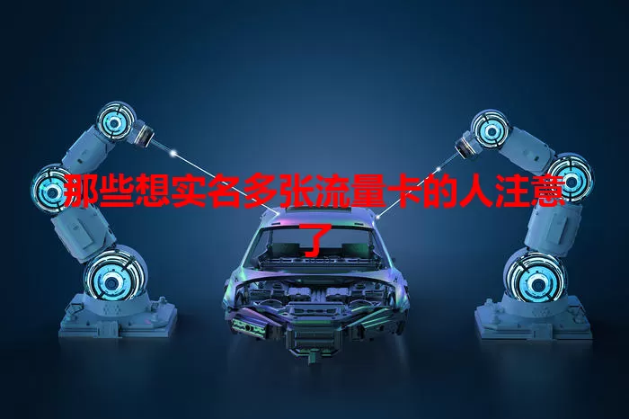 那些想实名多张流量卡的人注意了