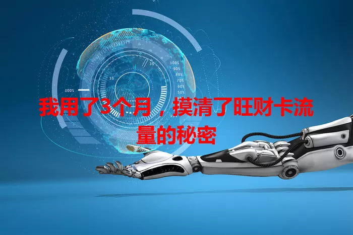 我用了3个月，摸清了旺财卡流量的秘密