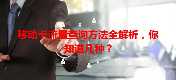 移动卡流量查询方法全解析，你知道几种？