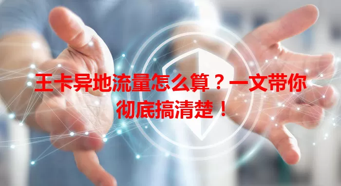 王卡异地流量怎么算？一文带你彻底搞清楚！