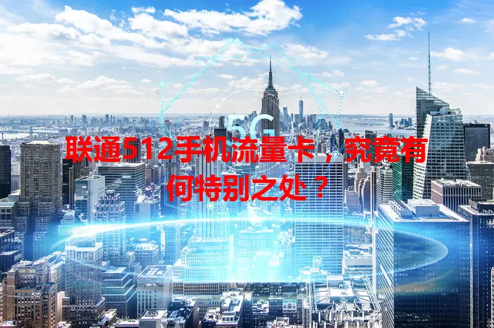 联通512手机流量卡，究竟有何特别之处？