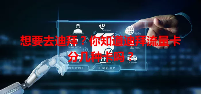 想要去迪拜？你知道迪拜流量卡分几种卡吗？