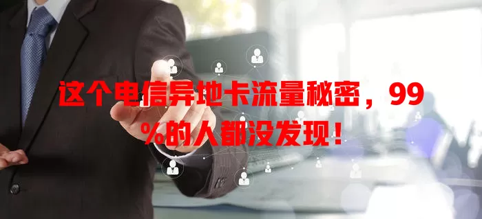 这个电信异地卡流量秘密，99%的人都没发现！