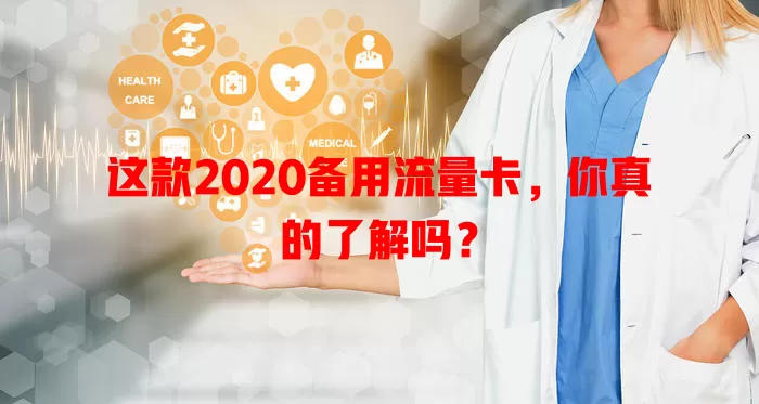 这款2020备用流量卡，你真的了解吗？