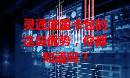 灵通流量卡包的这些优势，你都知道吗？