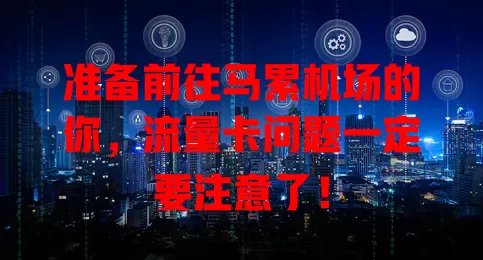 准备前往马累机场的你，流量卡问题一定要注意了！