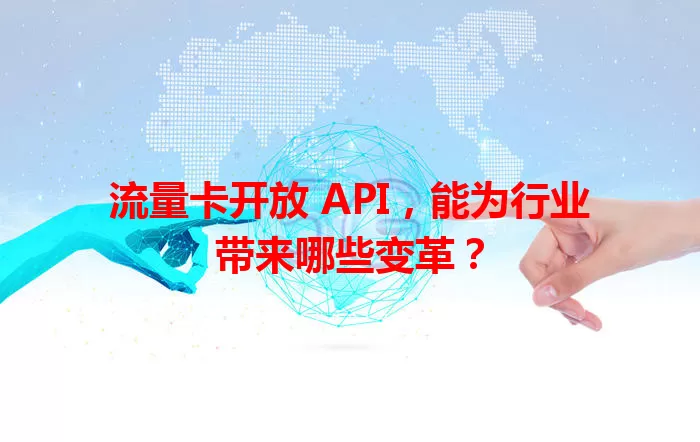 流量卡开放 API，能为行业带来哪些变革？