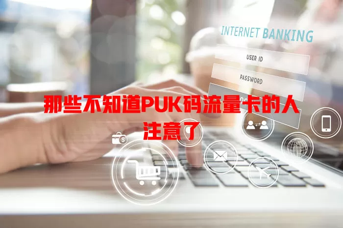 那些不知道PUK码流量卡的人注意了