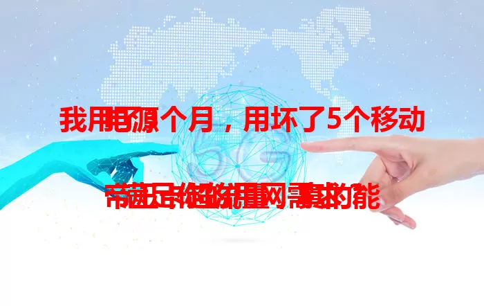 我用了3个月，用坏了5个移动电源

帝王卡超流量，真的能满足你的用网需求？
