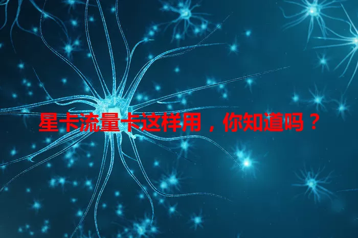 星卡流量卡这样用，你知道吗？