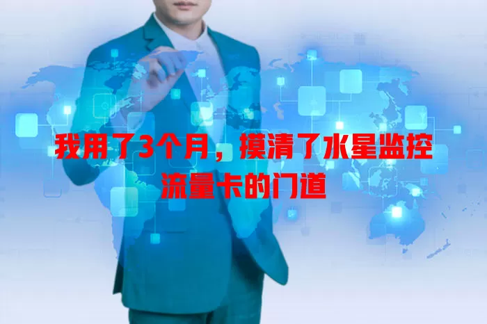 我用了3个月，摸清了水星监控流量卡的门道