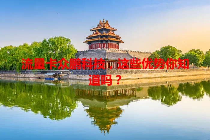流量卡众鹏科技，这些优势你知道吗？