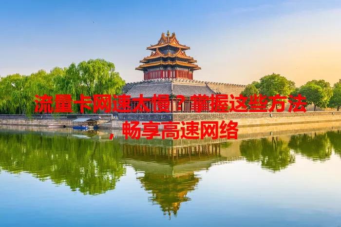 流量卡网速太慢？掌握这些方法，畅享高速网络