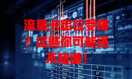 流量卡定位受限？这些你可能还不知道！