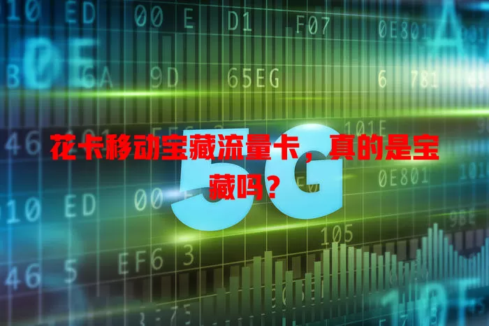 花卡移动宝藏流量卡，真的是宝藏吗？