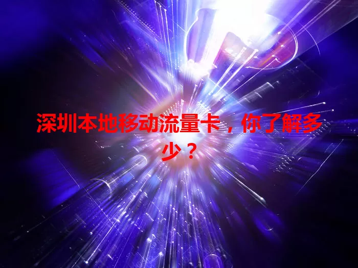 深圳本地移动流量卡，你了解多少？