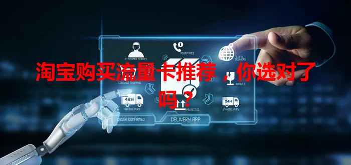 淘宝购买流量卡推荐，你选对了吗？