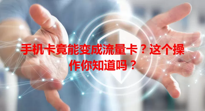 手机卡竟能变成流量卡？这个操作你知道吗？
