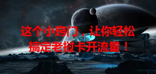 这个小窍门，让你轻松搞定老挝卡开流量！