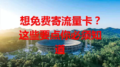 想免费寄流量卡？这些要点你必须知道