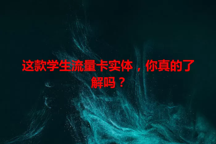这款学生流量卡实体，你真的了解吗？