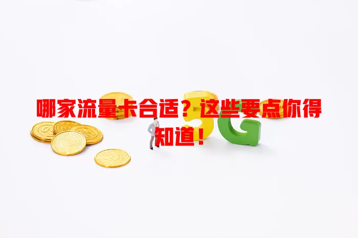 哪家流量卡合适？这些要点你得知道！