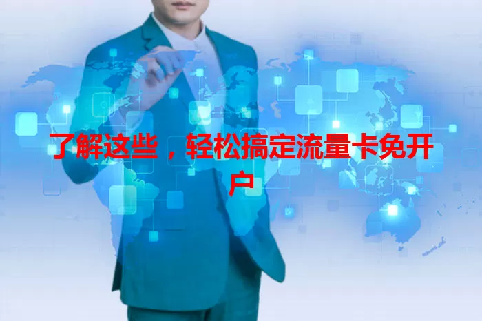 了解这些，轻松搞定流量卡免开户