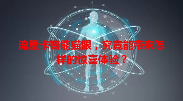流量卡智能猫眼，究竟能带来怎样的惊喜体验？
