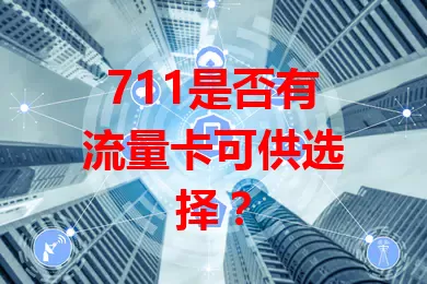 711是否有流量卡可供选择？