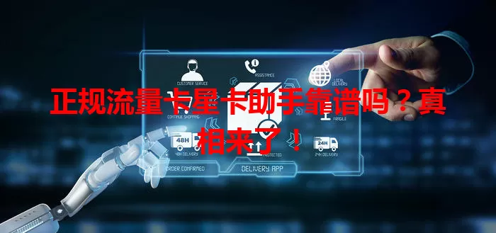 正规流量卡星卡助手靠谱吗？真相来了！
