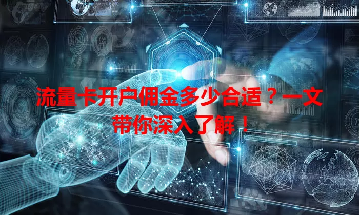 流量卡开户佣金多少合适？一文带你深入了解！