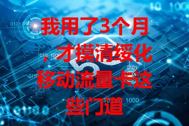 我用了3个月，才摸清绥化移动流量卡这些门道