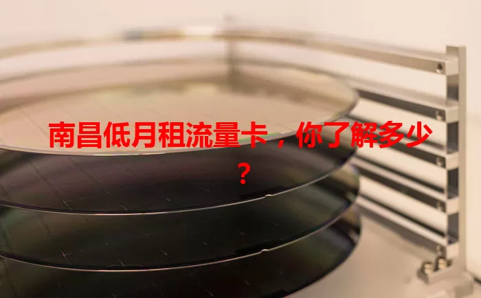 南昌低月租流量卡，你了解多少？