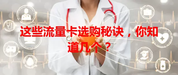 这些流量卡选购秘诀，你知道几个？