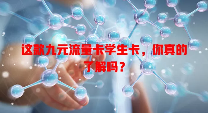 这款九元流量卡学生卡，你真的了解吗？
