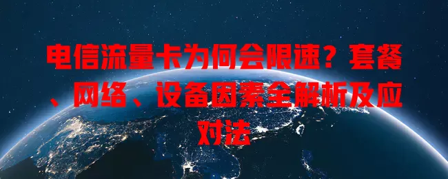 电信流量卡为何会限速？套餐、网络、设备因素全解析及应对法
