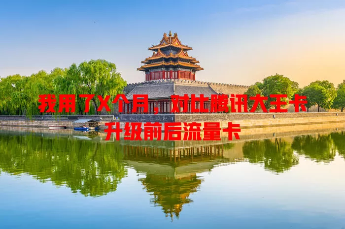 我用了X个月，对比腾讯大王卡升级前后流量卡