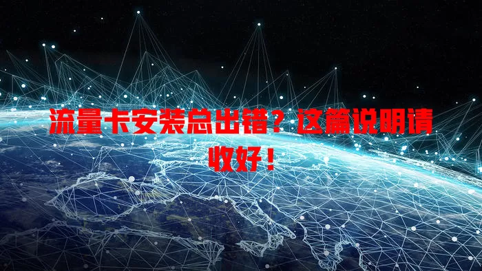 流量卡安装总出错？这篇说明请收好！