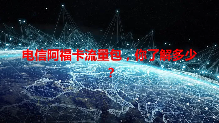 电信阿福卡流量包，你了解多少？