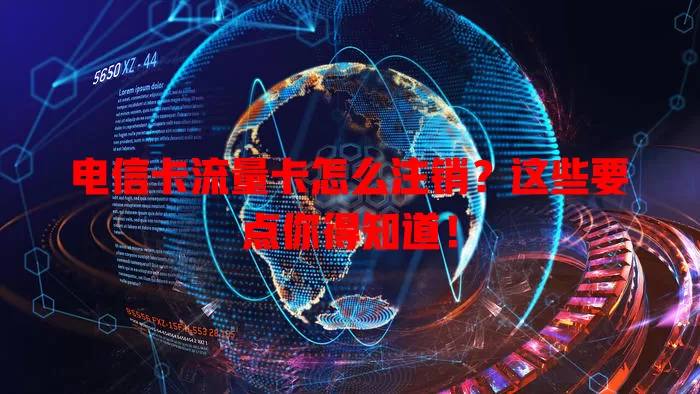 电信卡流量卡怎么注销？这些要点你得知道！