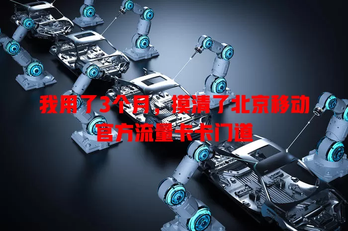 我用了3个月，摸清了北京移动官方流量卡卡门道